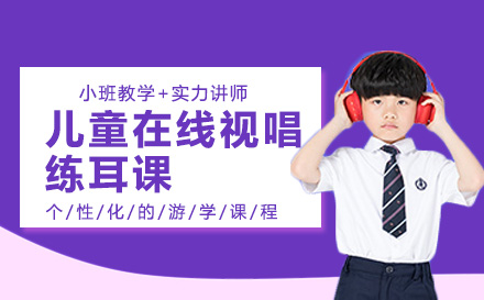上海儿童在线视唱练耳课