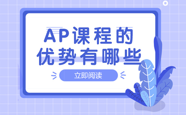 南宁ap课程的优势有哪些
