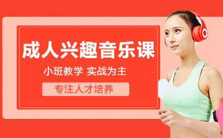 上海成人兴趣音乐课