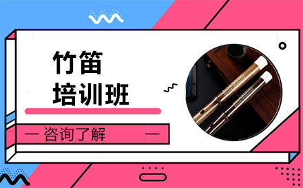 北京乐器竹笛培训班