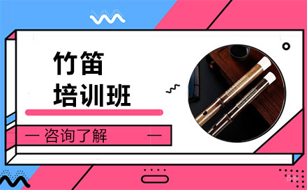 北京竹笛培训班
