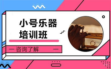 北京小号乐器培训班