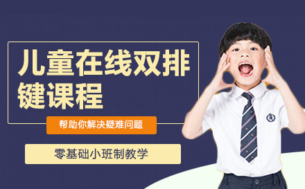 上海声乐儿童在线双排键课程