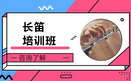 北京长笛培训班