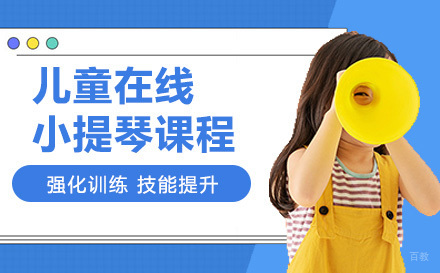 上海儿童在线小提琴课程