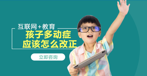 北京早教中小学-孩子多动症应该怎么改正