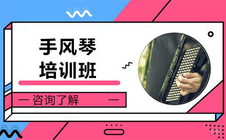 北京手风琴培训班
