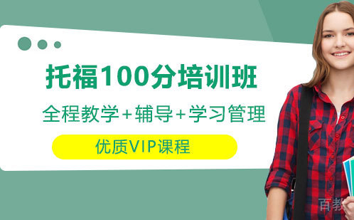 托福100分培训班