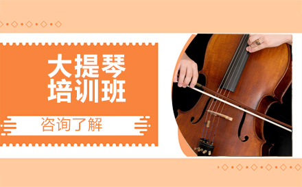北京大提琴培训班