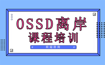 OSSD离岸课程培训