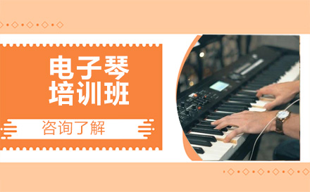 北京乐器电子琴培训班