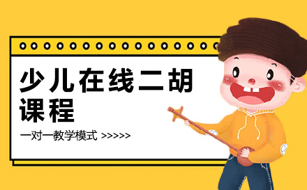上海声乐少儿在线二胡课程