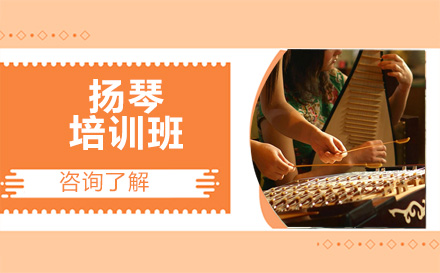 北京乐器扬琴培训班