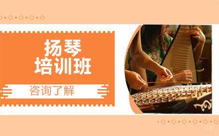 北京扬琴培训班