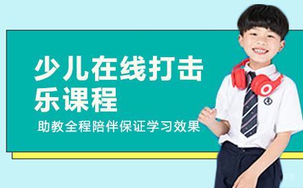 上海少儿在线打击乐课程