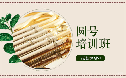 北京圆号培训班