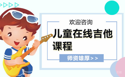 上海儿童在线吉他课程