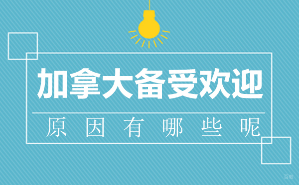 厦门加拿大备受欢迎的原因有哪些呢