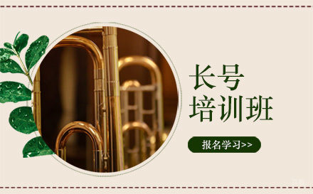 北京长号培训班