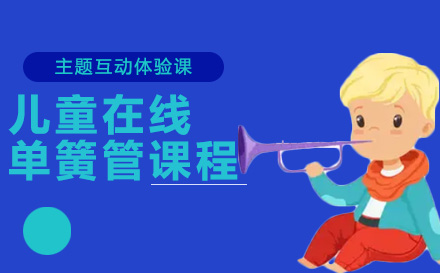 上海声乐儿童在线单簧管课程
