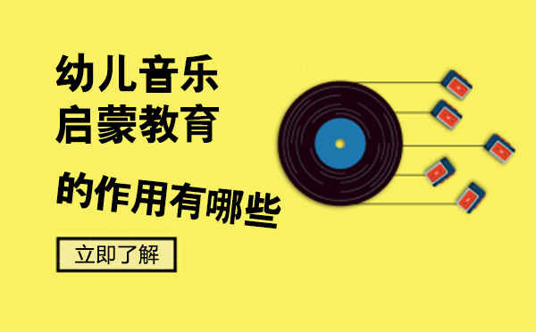 上海青少年教育-上海幼儿音乐启蒙教育的重要性有哪些