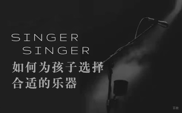 如何为孩子选择合适的乐器