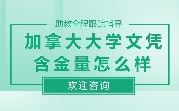 厦门加拿大大学文凭含金量怎么样