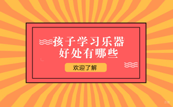上海孩子孩子学乐器的好处有哪些