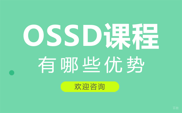 厦门OSSD课程有哪些优势
