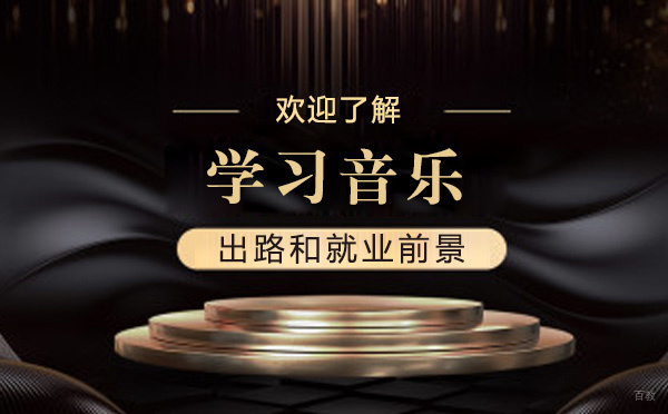上海学音乐以后有什么出路-前景好吗