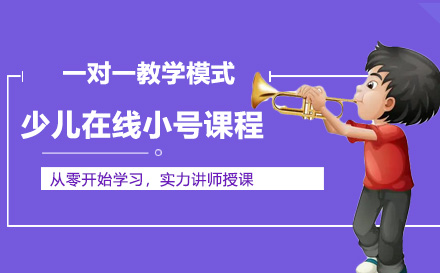 上海声乐少儿在线小号课程