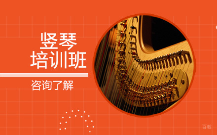 北京竖琴培训班