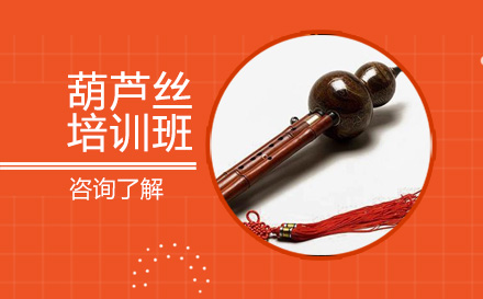 北京乐器葫芦丝培训班
