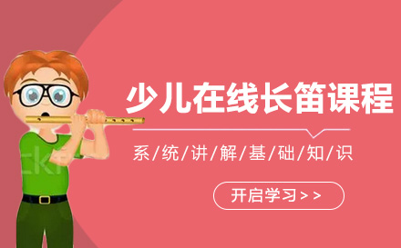上海声乐少儿在线长笛课程