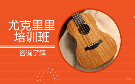 北京尤克里里培训班