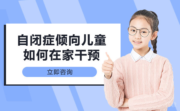 长沙自闭症倾向儿童如何在家干预