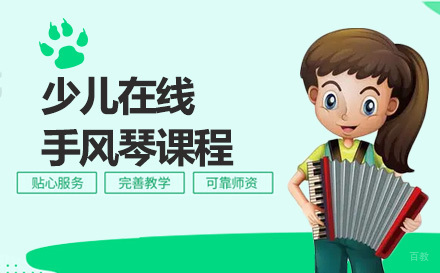 上海少儿在线手风琴课程