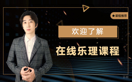 上海在线乐理课程