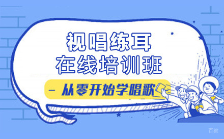 上海在线视唱练耳培训班