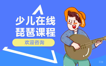 上海少儿在线琵琶课程