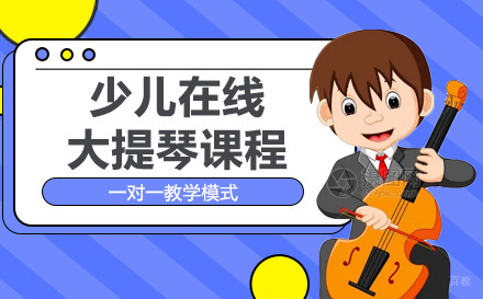 上海少儿在线大提琴课程