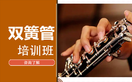 北京在线双簧管培训班