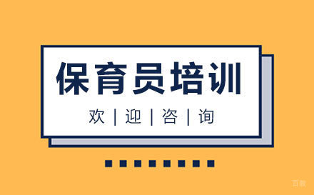厦门本立职业技能培训学校_厦门保育员培训