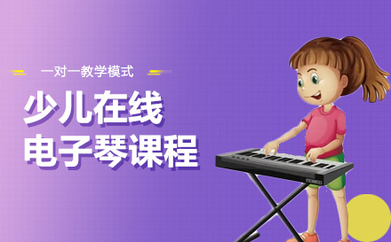 上海声乐少儿在线电子琴课程