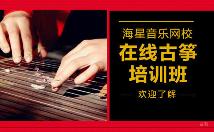 上海在线古筝培训