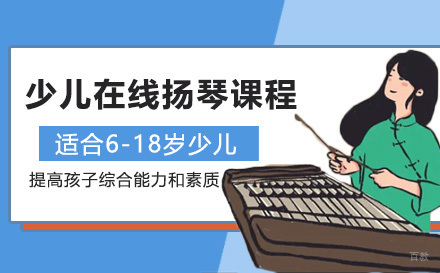 上海少儿在线扬琴课程