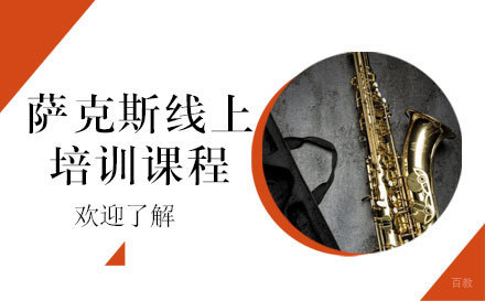上海萨克斯线上培训课程