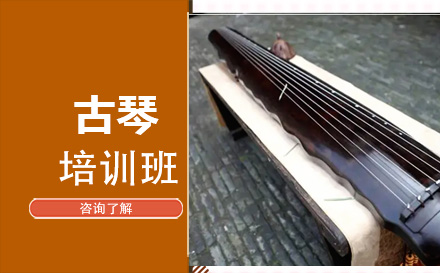 北京乐器在线古琴培训班