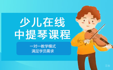 上海少儿在线中提琴课程