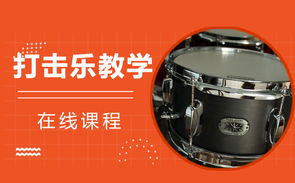 上海乐器架子鼓线上课程